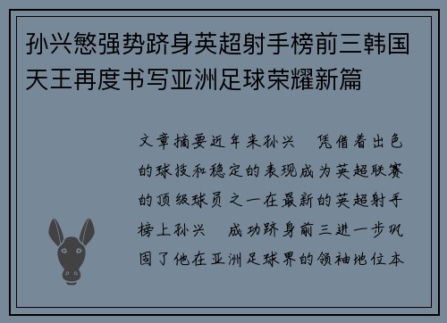 孙兴慜强势跻身英超射手榜前三韩国天王再度书写亚洲足球荣耀新篇