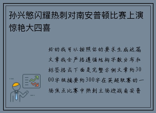 孙兴慜闪耀热刺对南安普顿比赛上演惊艳大四喜 孙兴慜闪耀热刺对南安普顿比赛上演惊艳大四喜