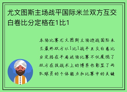 尤文图斯主场战平国际米兰双方互交白卷比分定格在1比1 尤文图斯主场战平国际米兰双方互交白卷比分定格在1比1