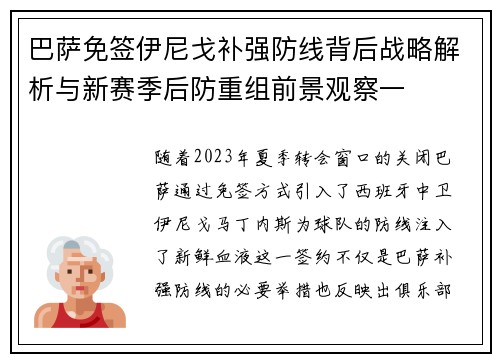 巴萨免签伊尼戈补强防线背后战略解析与新赛季后防重组前景观察一 巴萨免签伊尼戈补强防线背后战略解析与新赛季后防重组前景观察一
