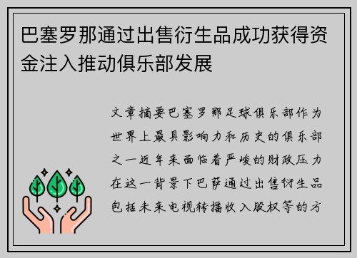 巴塞罗那通过出售衍生品成功获得资金注入推动俱乐部发展