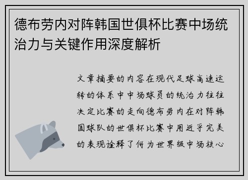 德布劳内对阵韩国世俱杯比赛中场统治力与关键作用深度解析 德布劳内对阵韩国世俱杯比赛中场统治力与关键作用深度解析