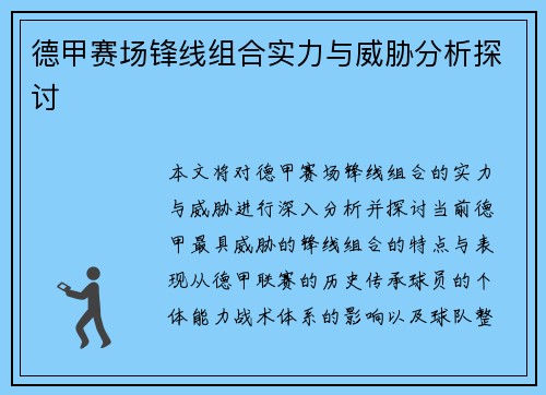德甲赛场锋线组合实力与威胁分析探讨 德甲赛场锋线组合实力与威胁分析探讨