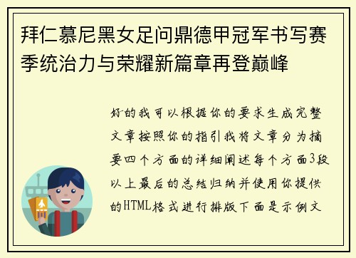 拜仁慕尼黑女足问鼎德甲冠军书写赛季统治力与荣耀新篇章再登巅峰