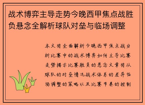 战术博弈主导走势今晚西甲焦点战胜负悬念全解析球队对垒与临场调整