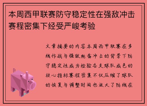 本周西甲联赛防守稳定性在强敌冲击赛程密集下经受严峻考验 本周西甲联赛防守稳定性在强敌冲击赛程密集下经受严峻考验