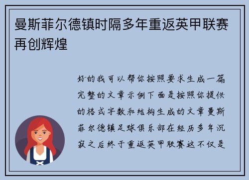 曼斯菲尔德镇时隔多年重返英甲联赛再创辉煌