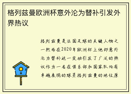 格列兹曼欧洲杯意外沦为替补引发外界热议 格列兹曼欧洲杯意外沦为替补引发外界热议