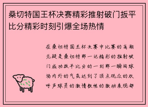 桑切特国王杯决赛精彩推射破门扳平比分精彩时刻引爆全场热情