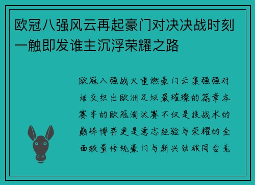 欧冠八强风云再起豪门对决决战时刻一触即发谁主沉浮荣耀之路