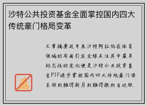 沙特公共投资基金全面掌控国内四大传统豪门格局变革