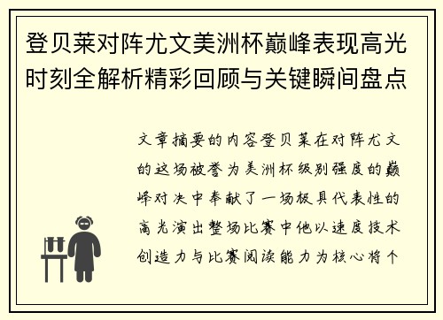 登贝莱对阵尤文美洲杯巅峰表现高光时刻全解析精彩回顾与关键瞬间盘点 登贝莱对阵尤文美洲杯巅峰表现高光时刻全解析精彩回顾与关键瞬间盘点