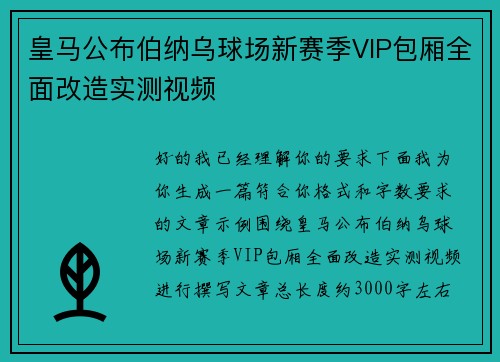 皇马公布伯纳乌球场新赛季VIP包厢全面改造实测视频