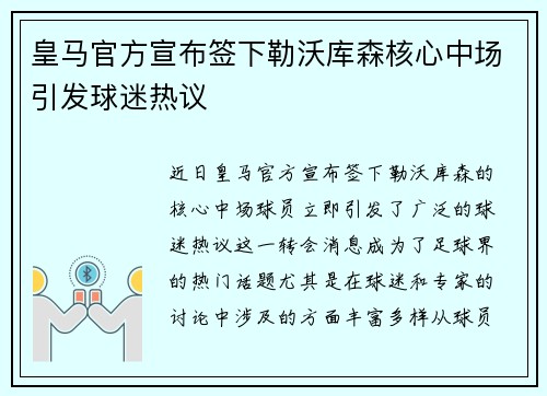 皇马官方宣布签下勒沃库森核心中场引发球迷热议