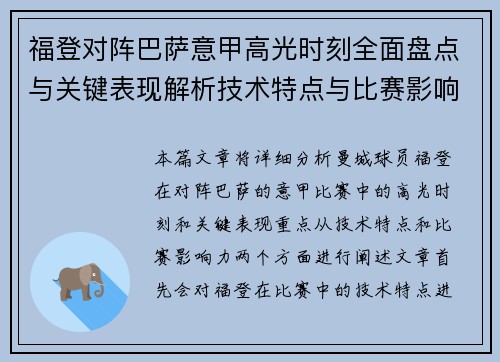 福登对阵巴萨意甲高光时刻全面盘点与关键表现解析技术特点与比赛影响力 福登对阵巴萨意甲高光时刻全面盘点与关键表现解析技术特点与比赛影响力