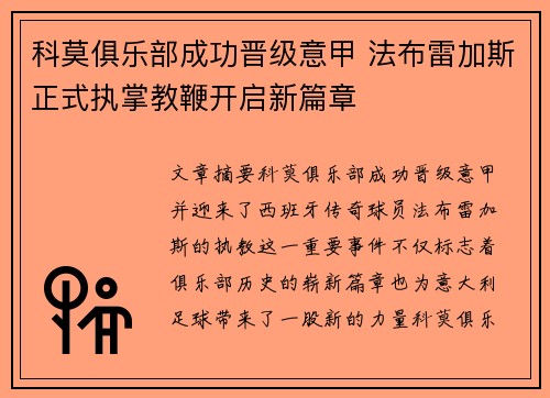 科莫俱乐部成功晋级意甲 法布雷加斯正式执掌教鞭开启新篇章
