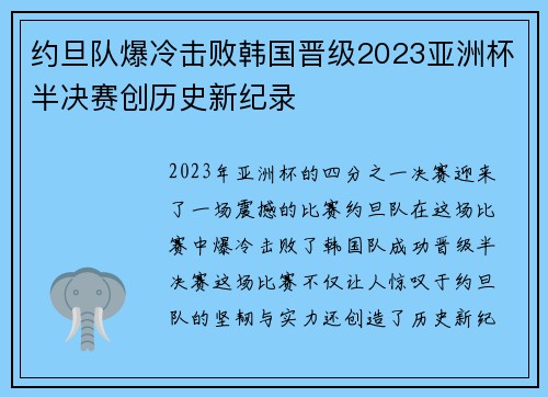 约旦队爆冷击败韩国晋级2023亚洲杯半决赛创历史新纪录