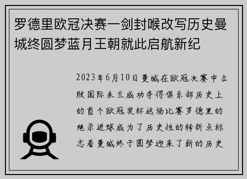 罗德里欧冠决赛一剑封喉改写历史曼城终圆梦蓝月王朝就此启航新纪 罗德里欧冠决赛一剑封喉改写历史曼城终圆梦蓝月王朝就此启航新纪