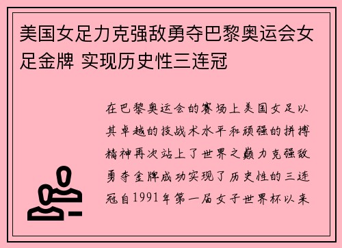 美国女足力克强敌勇夺巴黎奥运会女足金牌 实现历史性三连冠 美国女足力克强敌勇夺巴黎奥运会女足金牌 实现历史性三连冠