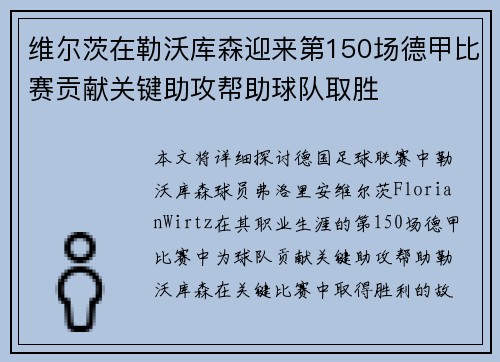 维尔茨在勒沃库森迎来第150场德甲比赛贡献关键助攻帮助球队取胜 维尔茨在勒沃库森迎来第150场德甲比赛贡献关键助攻帮助球队取胜