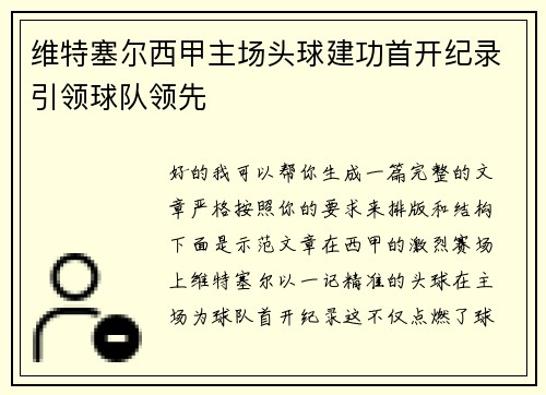维特塞尔西甲主场头球建功首开纪录引领球队领先 维特塞尔西甲主场头球建功首开纪录引领球队领先