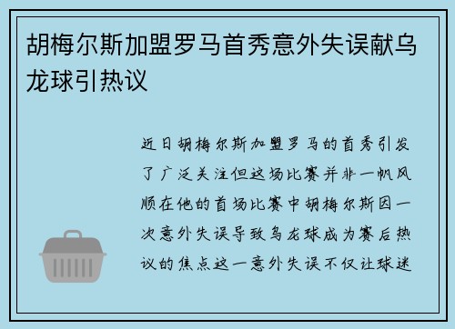 胡梅尔斯加盟罗马首秀意外失误献乌龙球引热议 胡梅尔斯加盟罗马首秀意外失误献乌龙球引热议