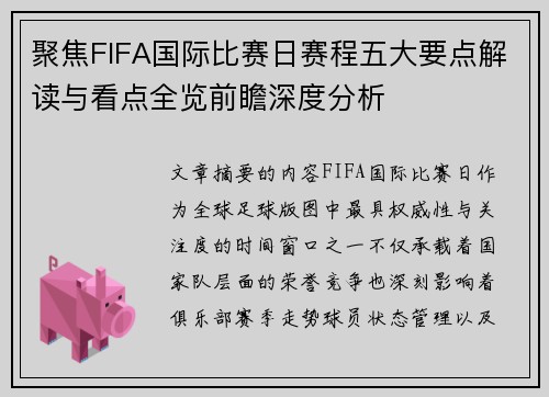 聚焦FIFA国际比赛日赛程五大要点解读与看点全览前瞻深度分析 聚焦FIFA国际比赛日赛程五大要点解读与看点全览前瞻深度分析