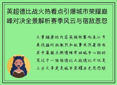 英超德比战火热看点引爆城市荣耀巅峰对决全景解析赛季风云与宿敌恩怨前瞻 英超德比战火热看点引爆城市荣耀巅峰对决全景解析赛季风云与宿敌恩怨前瞻