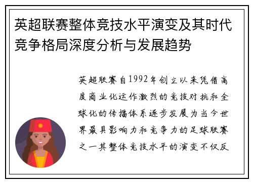 英超联赛整体竞技水平演变及其时代竞争格局深度分析与发展趋势