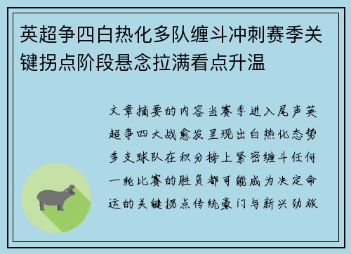 英超争四白热化多队缠斗冲刺赛季关键拐点阶段悬念拉满看点升温