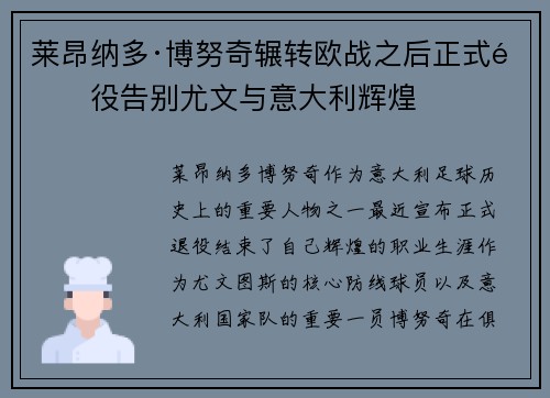 莱昂纳多·博努奇辗转欧战之后正式退役告别尤文与意大利辉煌 莱昂纳多·博努奇辗转欧战之后正式退役告别尤文与意大利辉煌