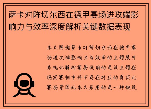 萨卡对阵切尔西在德甲赛场进攻端影响力与效率深度解析关键数据表现