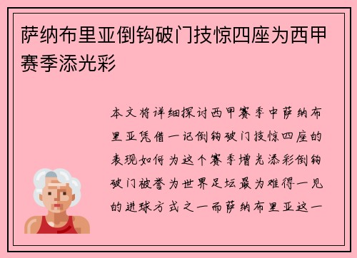 萨纳布里亚倒钩破门技惊四座为西甲赛季添光彩 萨纳布里亚倒钩破门技惊四座为西甲赛季添光彩