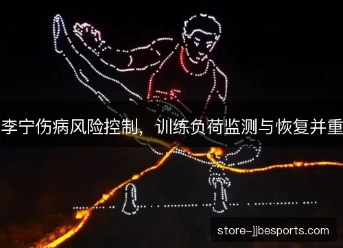李宁伤病风险控制，训练负荷监测与恢复并重