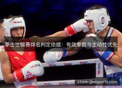拳击世锦赛排名判定依据：有效拳数与主动性优先