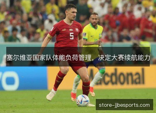 塞尔维亚国家队体能负荷管理，决定大赛续航能力