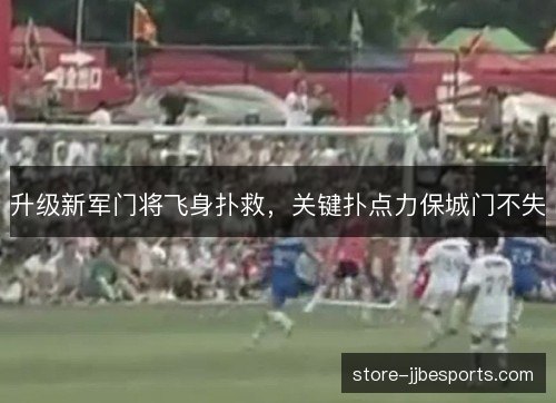 升级新军门将飞身扑救，关键扑点力保城门不失