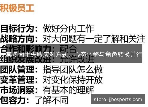 某多面手失败应对方式，心态调整与角色转换并行